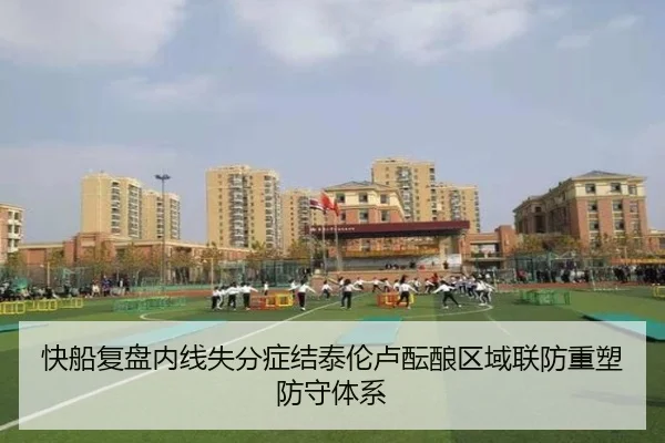 快船复盘内线失分症结泰伦卢酝酿区域联防重塑防守体系