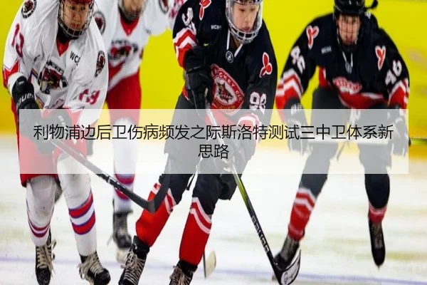 利物浦边后卫伤病频发之际斯洛特测试三中卫体系新思路