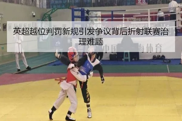 英超越位判罚新规引发争议背后折射联赛治理难题